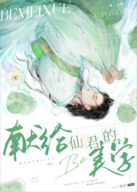 《獻給仙君的be美學》封面