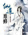 《仙道難修》封面
