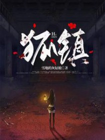 《狐鎮》封面