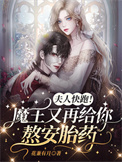 《夫人快跑！魔王又再給你熬安胎藥》封面