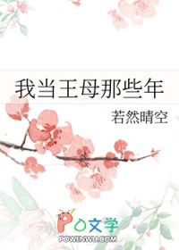 《我當王母那些年》封面