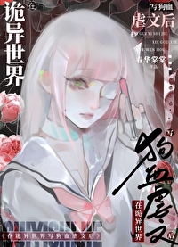 《在詭異世界寫狗血虐文後》封面
