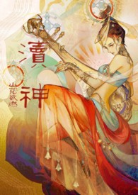 《瀆神：睡服祖宗攻略（仙俠甜寵1v1）》封面