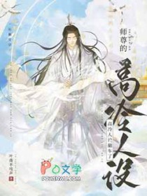 《師尊的高冷人設翻車了》封面