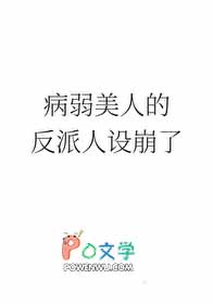 《病弱美人的反派人設崩了》封面
