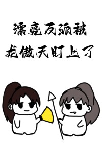 《漂亮反派被龍傲天盯上了》封面