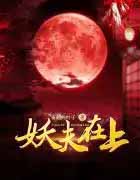 《妖夫在上》封面