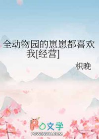 《全動物園的崽崽都喜歡我[經營]》封面
