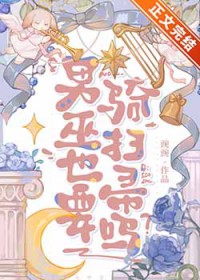 《誰在覬覦笨蛋男巫》封面