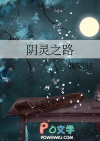 《陰靈之路》封面