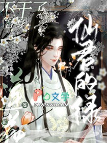 《仙君的綠蓮花替身不幹了》封面