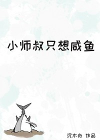 《小師叔只想鹹魚》封面