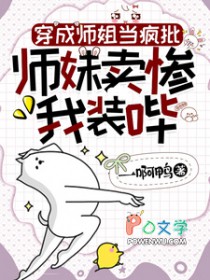 《穿成師姐當瘋批，師妹賣慘我裝嗶》封面