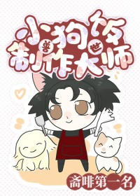 《地球人但小狗飯製作大師[獸世]》封面