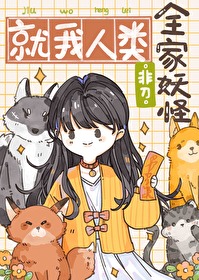 《全家妖怪，就我人類》封面