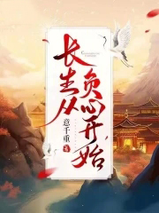 《長生從負心開始》封面
