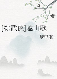 《[綜武俠] 越山歌》封面