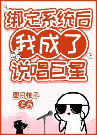 《綁定系統後我成了説唱巨星》封面