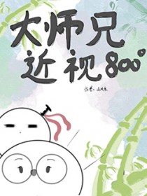 《大師兄他近視八百度》封面