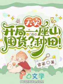 《天災：開局一座山，囤貨？種田！》封面