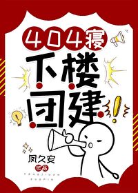 《404寢，下樓團建！》封面