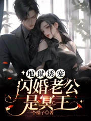 《地獄誘寵：閃婚老公是冥王》封面