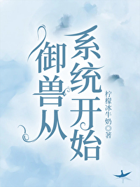 《御獸從系統開始》封面