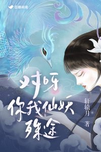 《對呀，你我仙妖殊途》封面
