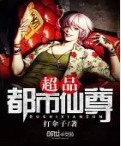 《超品都市仙尊》封面