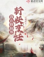 《我在修仙界斬妖烹飪》封面