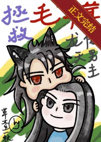 《拯救毛茸茸龍傲天男主》封面