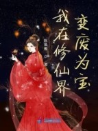 《我在修仙界變廢為寶》封面