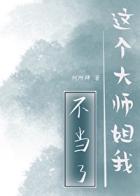 《這個大師姐我不當了》封面