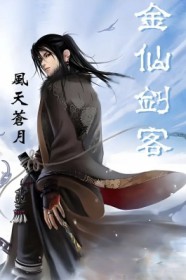 《金仙劍客》封面