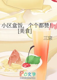 《小區盒飯，個個都贊！[美食]》封面