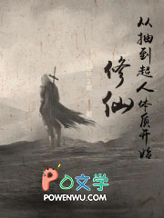 《修仙從抽到超人體質開始》封面