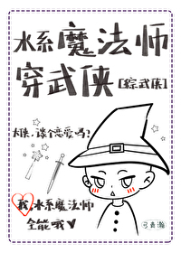 《[綜武俠] 水系魔法師穿武俠》封面