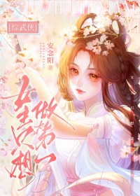 《[綜武俠] 女主只想做第一》封面