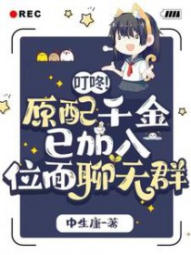 《叮咚！原配千金已加入位面聊天羣》封面