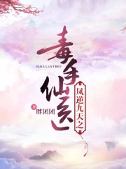 《鳳逆九天之毒手仙醫》封面