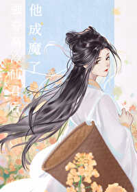 《強奪高冷仙君後他成魔了》封面