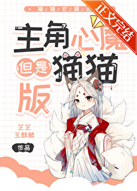 《主角心魔，但是貓貓版》封面