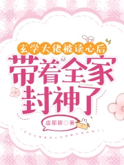 《玄學大佬被讀心後帶着全家封神了》封面
