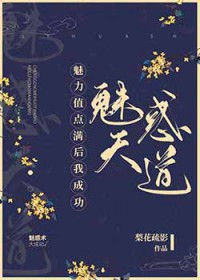 《魅力值點滿後》封面