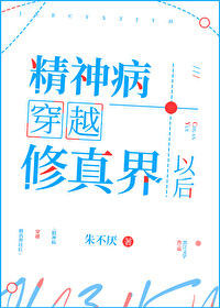 《精神病穿越修真界以後》封面