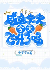 《鹹魚夫夫今天飛昇了嗎》封面