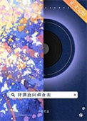 《擇偶意向調查表》封面