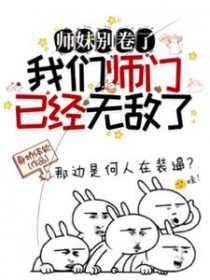 《師妹別捲了，我們師門已經無敵了》封面