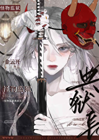 《怪物監獄典獄長》封面