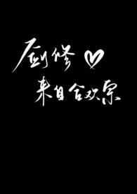 《劍修來自合歡宗（高h np）》封面